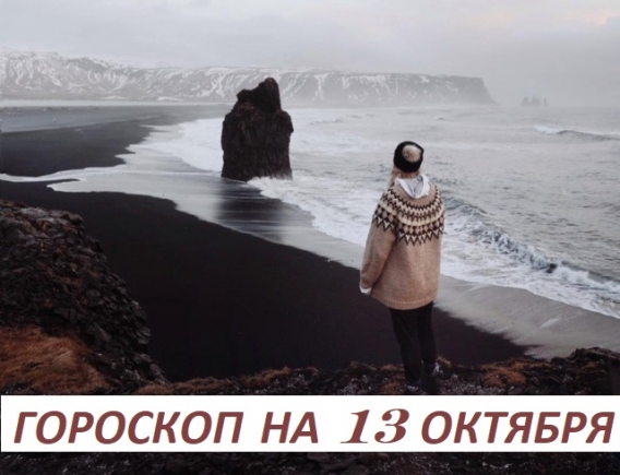 Гороскоп на 13 октября: трогай, но не срывай. Люби, но не владей Гороскоп на 13 октября: трогай, но не срывай. Люби, но не владей