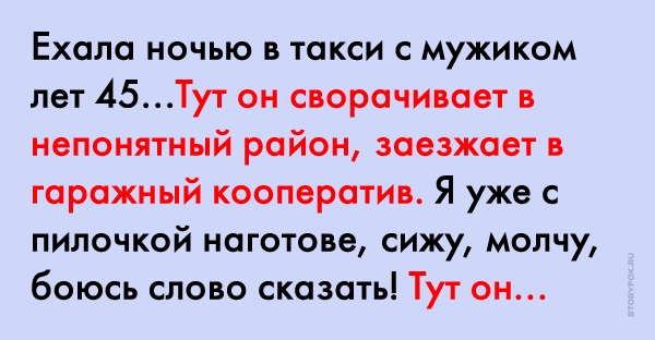 Ехала ночью в такси с мужиком лет 45...
