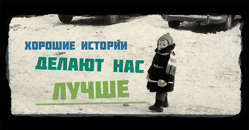 Хорошие добрые истории Хорошие добрые истории