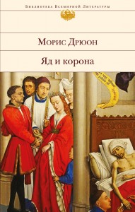 Виртуальное путешествие по локациям романов М.Дрюона. Книги 2,3,4 - "Узница Шато-Гайара " и др.