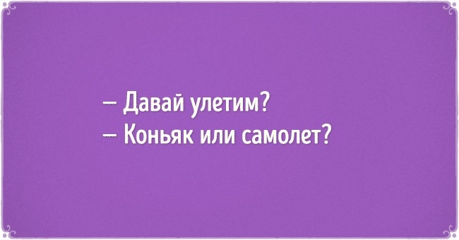 Смешные открытки для тех, кому не сидится на месте Смешные открытки для тех, кому не сидится на месте