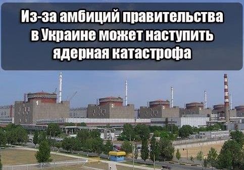 Из-за амбиций правительства в Украине может наступить ядерная катастрофа