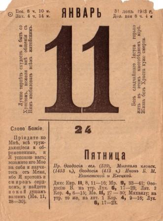 Читая календарь 100 лет назад 11 января 1913 год Этот день 100 лет назад. 24 (11) января 1913 года