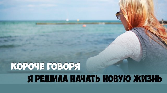 Короче говоря, я решила начать новую жизнь Короче говоря, я решила начать новую жизнь