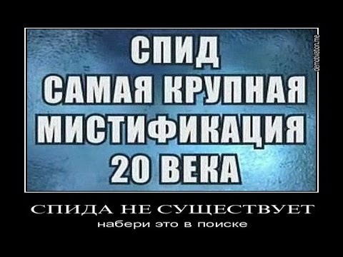 СПИД- чудовищный обман! СПИД- чудовищный обман!