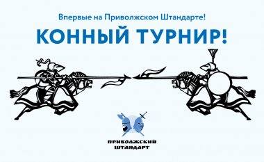 Дуэльное фехтование и конный турнир пройдут на «Приволжском штандарте»