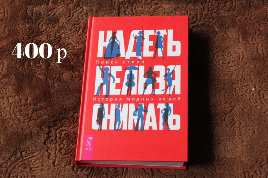 книги о моде книги о моде