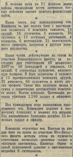 20 апреля 1942 года завершилась Московская битва (по материалам старых газет). Часть 5. 16-28 февраля 1942 г.