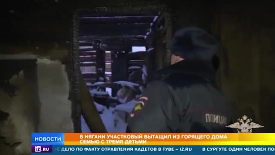 В Нягани полицейский вытащил из горящего дома семью с тремя детьми