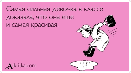 (юмор, красота, сила)