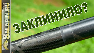 Как расклинить заклинившее колено удочки