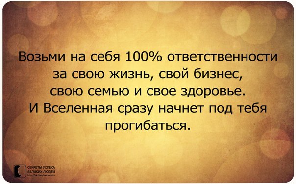 Ответственности за своими руками Ответственности за своими руками