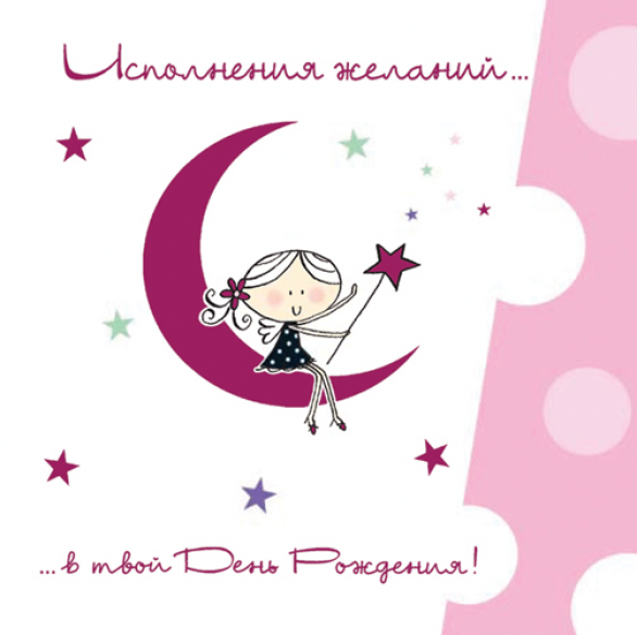 Поздравления с днём рождения милого