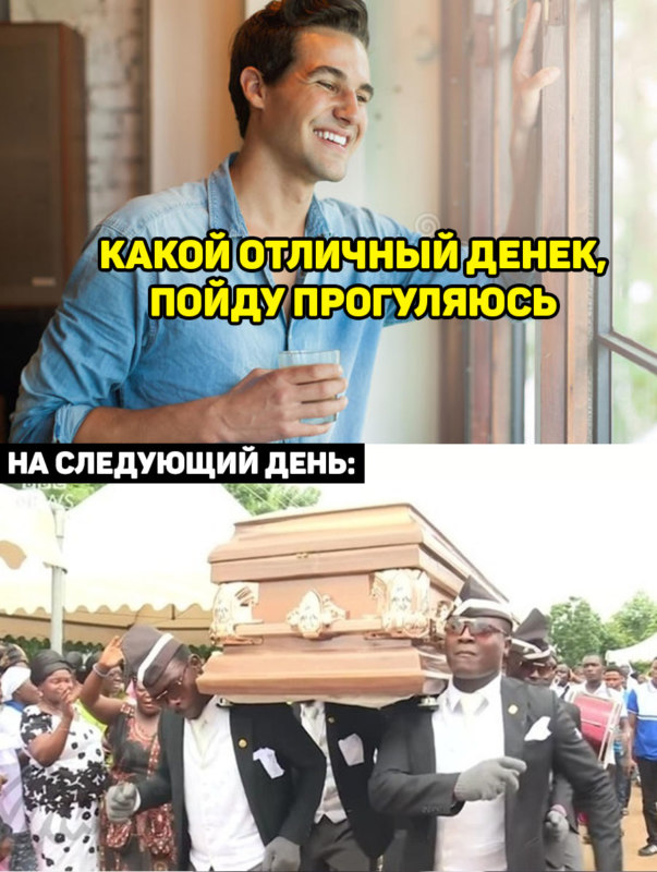 ⚰️ Танцующие носильщики гробов: что за мем?