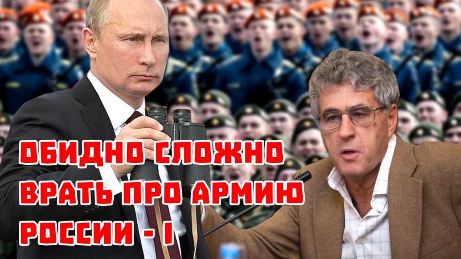Обидно, как стало сложно врать про армию России! Первая серия!