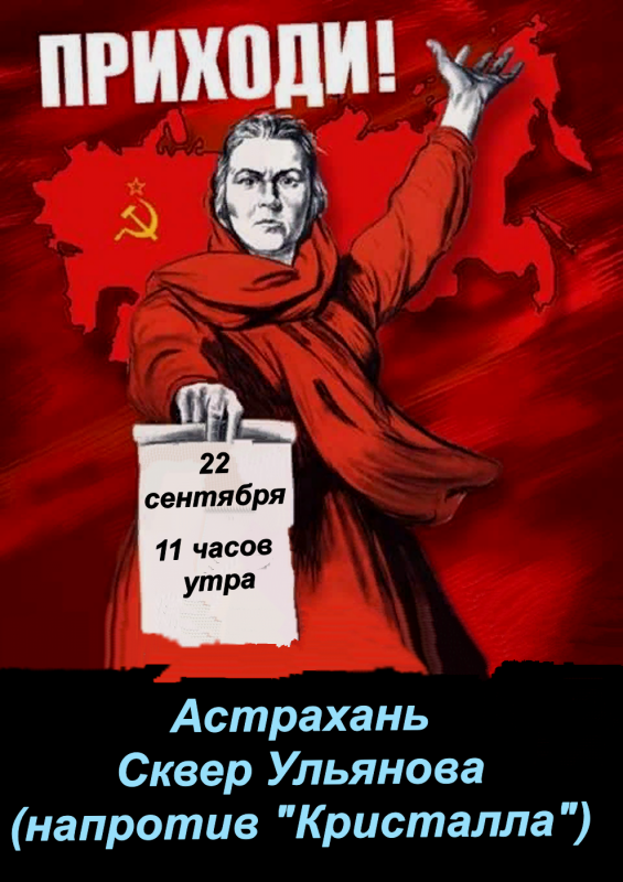 Астраханцы! 22 сентября все на митинг и шествие! Мы - не рабы! Нет пенсионному ограблению народа!