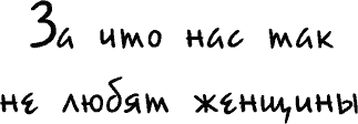 Почему нас не любят женщины Почему нас не любят женщины