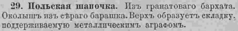 Последний крик моды. Шляпки из Парижа. 1895 г. Часть 1-3