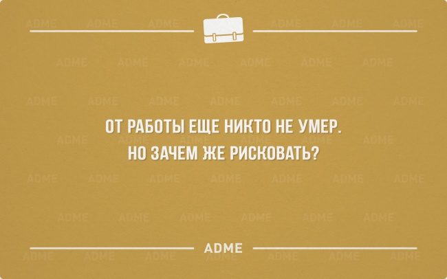 «Аткрытки» про трудоголиков