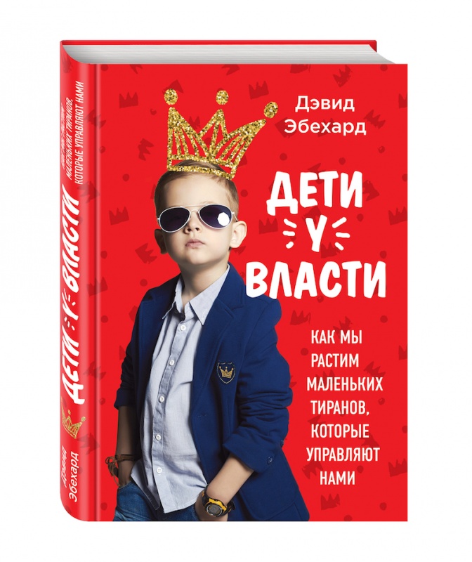 Почему нельзя позволять детям управлять вашей жизнью Почему нельзя позволять детям управлять вашей жизнью
