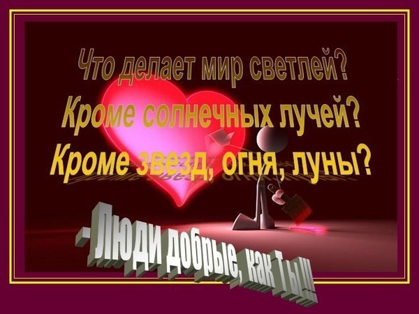 Поздравления с днем рождения для наидобрейшего человека