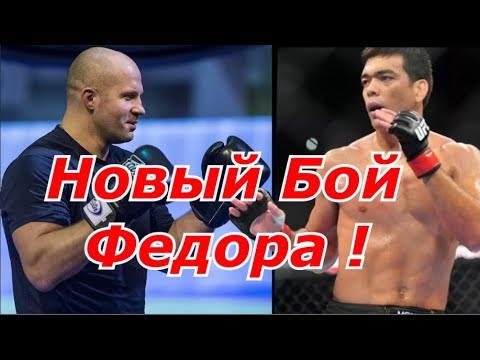 Фёдор Емельяненко против Лиото Мачиды ????