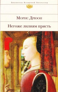Виртуальное путешествие по локациям романов М.Дрюона. Книги 2,3,4 - "Узница Шато-Гайара " и др.