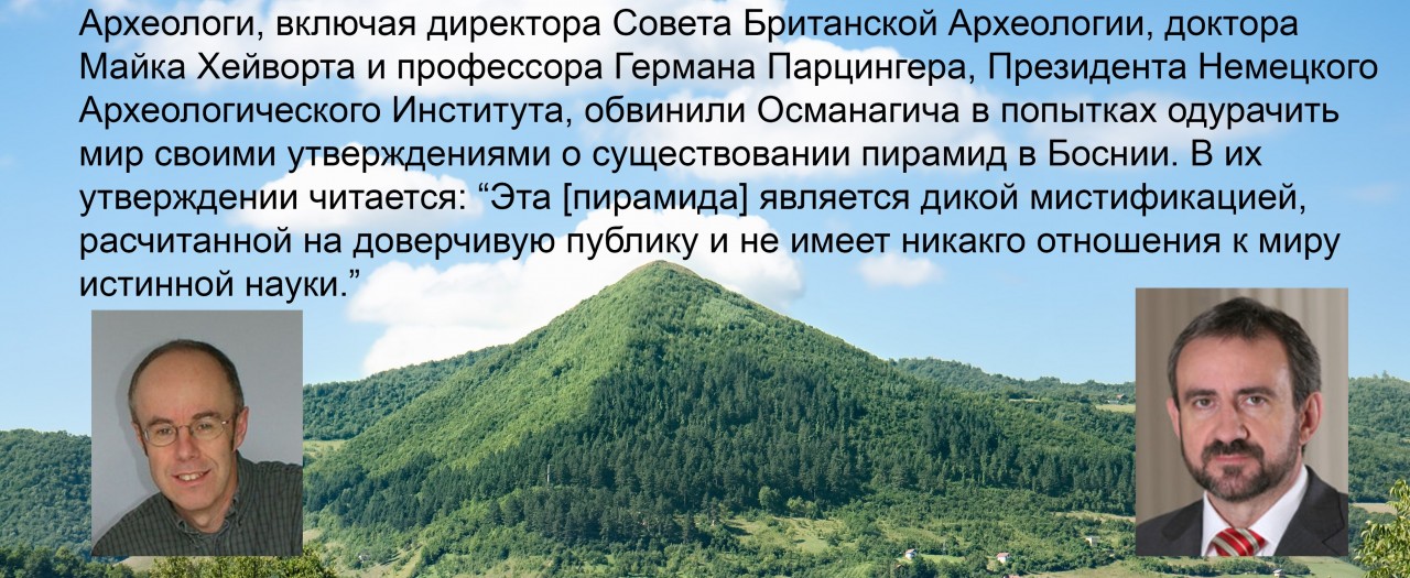 ПРАВДА О ПИРАМИДАХ И ЛАБИРИНТЕ В БОСНИИ ПРАВДА О ПИРАМИДАХ И ЛАБИРИНТЕ В БОСНИИ