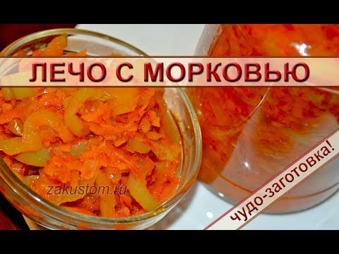 Лечо с морковью Лечо с морковью