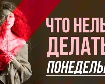 Что нельзя делать в понедельник: советы на каждый день недели
