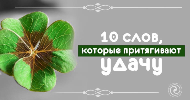 10 слов, которые притягивают удачу 10 слов, которые притягивают удачу
