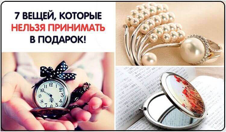 Не принимай эти подарки: 7 вещей, которые приносят неудачу !