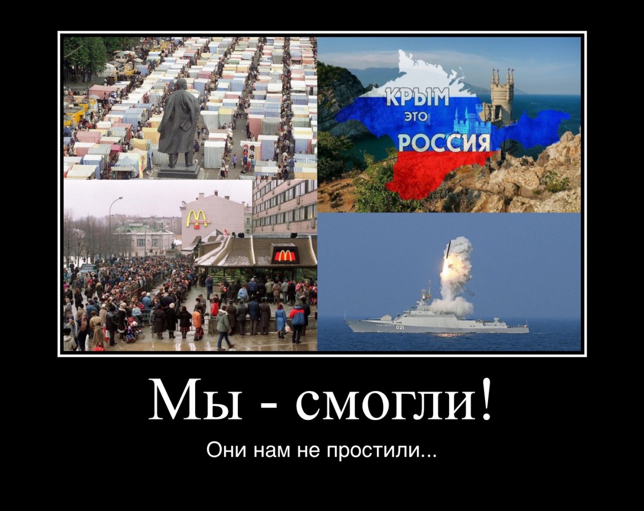 Мы - смогли! Они нам не простили... Мы - смогли! Они нам не простили...