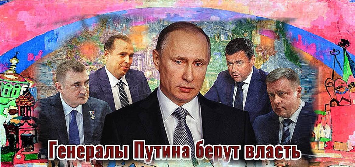 Генералы Путина берут власть Генералы Путина берут власть
