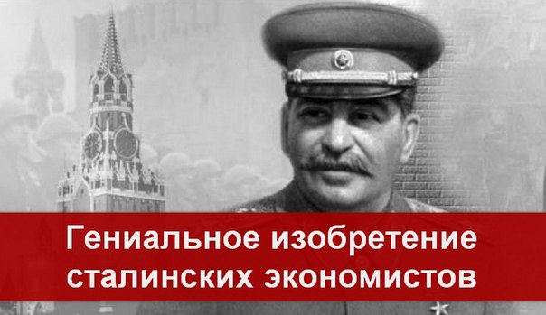 Гениальное изобретение сталинских экономистов, или как увеличить экономику в 4 раза за 10 лет при нулевых инвестициях Гениальное изобретение сталинских экономистов, или как увеличить экономику в 4 раза за 10 лет при нулевых инвестициях