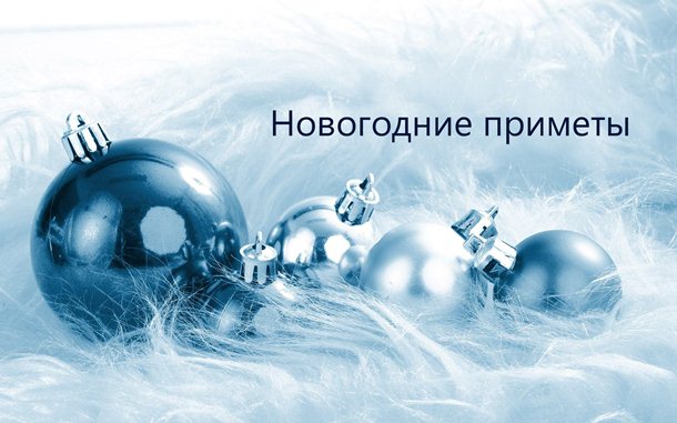 Приметы при подготовке к Новому году