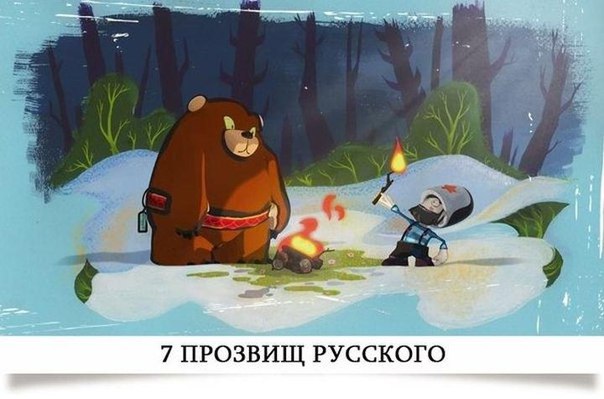 Кацап, москаль и еще 5 прозвищ русских: история происхождения