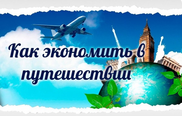 20 советов от опытных путешественников, позволяющих реально сэкономить. Продолжение темы