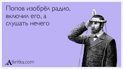 (радио, Попов, изобретение)