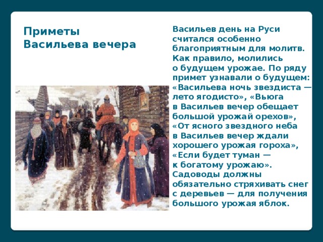 13 ЯНВАРЯ ВАСИЛЬЕВ ВЕЧЕР/ЩЕДРЫЙ ВЕЧЕР /КОЛЯДА. 13 ЯНВАРЯ ВАСИЛЬЕВ ВЕЧЕР/ЩЕДРЫЙ ВЕЧЕР /КОЛЯДА.