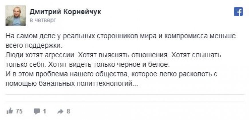 Корнейчук о главной проблеме украинского общества: люди хотят агрессии.» 