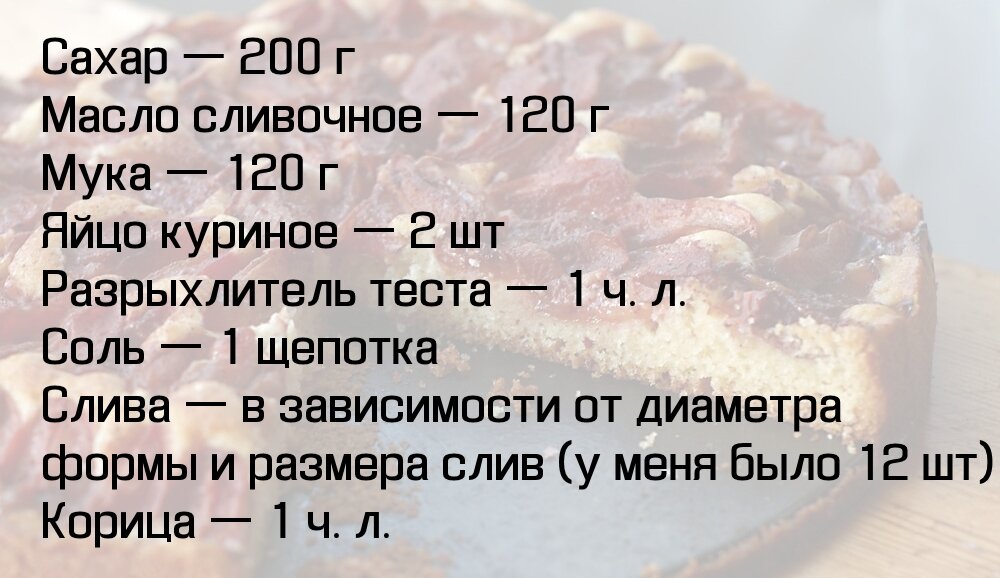 Легендарный сливовый пирог