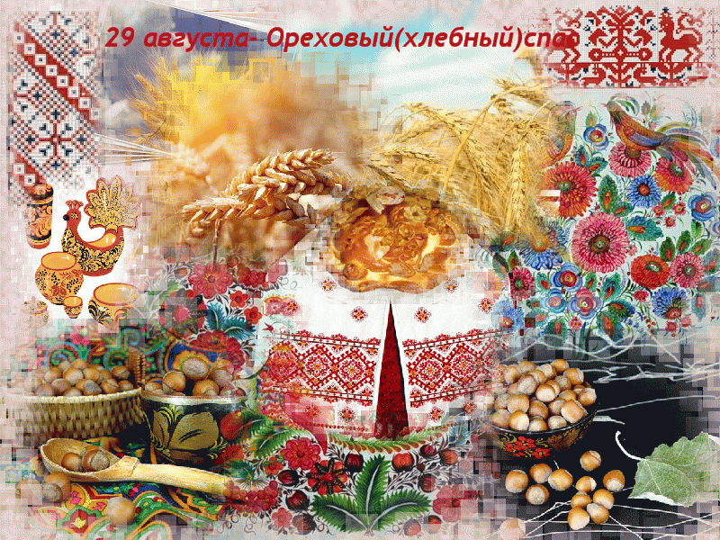 ореховый спас что приготовить. original. ореховый спас что приготовить фото. ореховый спас что приготовить-original. картинка ореховый спас что приготовить. картинка original. Ореховый Спас отмечается 29 августа. Его ещё называют третьим Спасом, ведь ему предшествуют медовый и яблочный. В это день принято печь пироги и готовить блюда с орехами. Рассказываем об истории этого праздника и чем он замечателен.