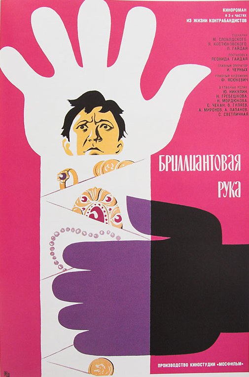 Бриллиантовая рука Фильмы, которые спас Брежнев