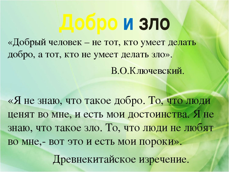 ДОБРО И ЗЛО ПРЕЗЕНТАЦИЯ 4 КЛАСС ОРКСЭ СКАЧАТЬ БЕСПЛАТНО ДОБРО И ЗЛО ПРЕЗЕНТАЦИЯ 4 КЛАСС ОРКСЭ СКАЧАТЬ БЕСПЛАТНО