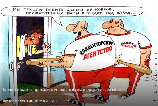 люди которые выбивают долги по кредитам называются вот что