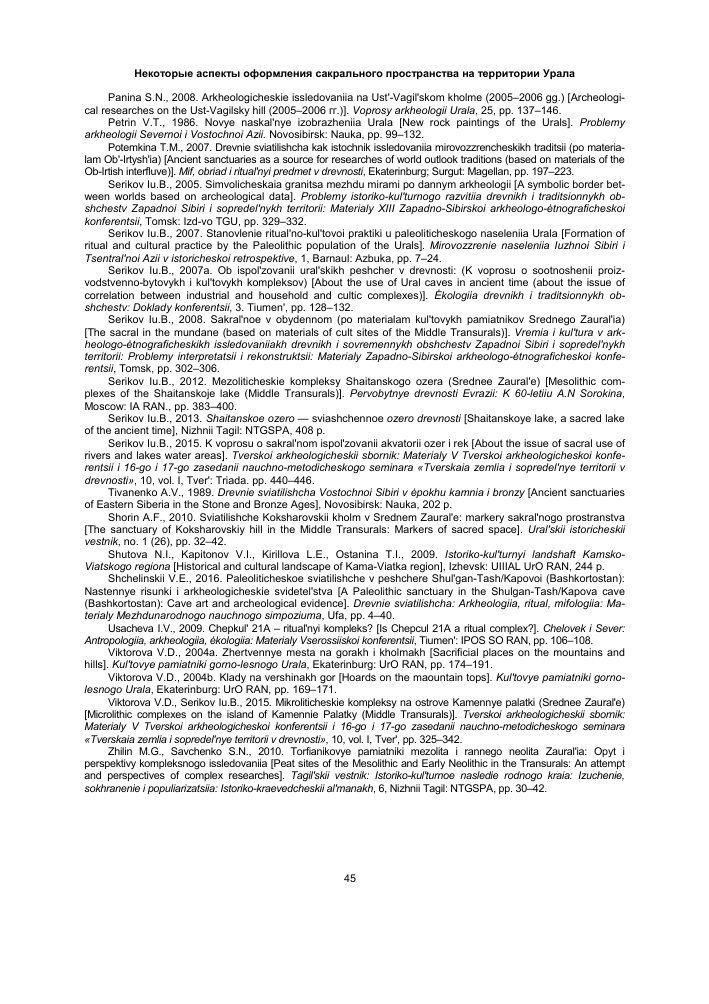 НЕКОТОРЫЕ АСПЕКТЫ ОФОРМЛЕНИЯ САКРАЛЬНОГО ПРОСТРАНСТВА НА ТЕРРИТОРИИ УРАЛА
