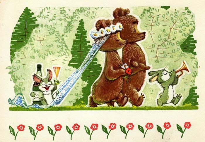 Открытка Владимира Зарубина «С днем свадьбы!», 1960-е Почему остался без работы художник, на открытках которого выросло целое поколение: Владимир Зарубин