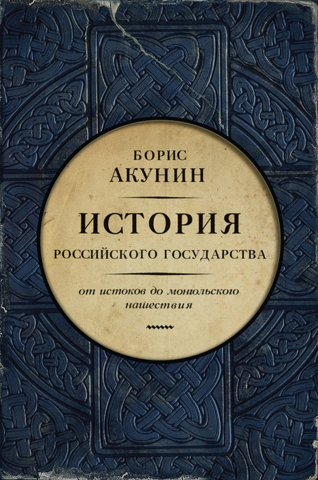 История Российского государства/4 книги Бориса Акунина (фэнтези)