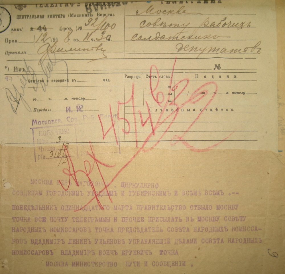 Телеграмма о переадресации всей корреспонденции в адрес правительства в Москву. 12 марта 1918 г. Телеграмма о переадресации всей корреспонденции в адрес правительства в Москву. 12 марта 1918 г.